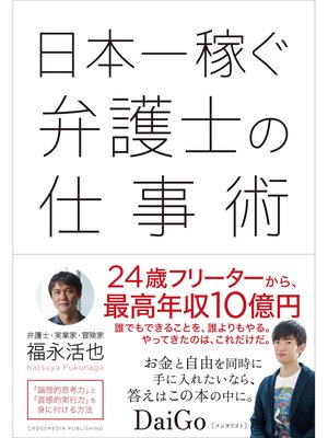 cover image of 日本一稼ぐ弁護士の仕事術